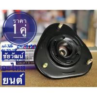 ราคา ยางเบ้าโช๊คอัพ สำหรับรถ Toyota Altis ปี 08-14 (7412210120)