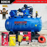 ราคา BONCHI ปั๊มลมสายพาน ขนาด 200 ลิตร "รับประกัน2ปี" โรตารี่ ปั๊มลมไฟฟ้า ปั๊มลมพกพา ถังลม พร้อมอุปกรณ์ (53052798740)