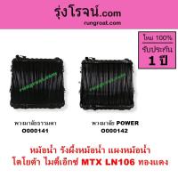 ราคา O000141 O000142 หม้อน้ำ ไมตี้X หม้อน้ำ ไมตี้เอ็กซ์ MTX รังผึ้งหม้อน้ำไมตี้ X โตโยต้าMTX TOYOTAทองแดง (8705651311)