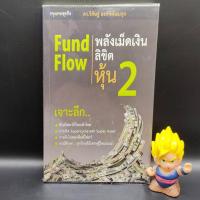 ราคา **หนังสือหายาก** Fund Flow พลังเม็ดเงินลิขิต หุ้น 2 โดย ดร.วิศิษฐ องค์พิพัฒนกุล เหมาะกับ นักลงทุน (20380782109)