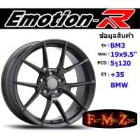 ราคา EmotionR Wheel BM3 ขอบ 19x9.5" 5รู120 ET+35 สีGMS (BMW) (18437252782)