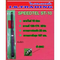 ราคา SPEEDTEL ST-10 เสาสไลด์ 10 ท่อน ความถี่ 136-174 MHz ต้นสีดำ (4105407818)