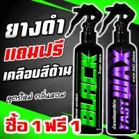 ราคา ซื้อ 1 แถม 1 BLACK น้ำยาทายางดำ+เคลือบเงา รวม 500ml. น้ำยาขัดยางดำ หัวเชื้อทายางดำ น้ำยาเช็ดยางดำ น้ำยาเคลือบยางดำ (24115082978)