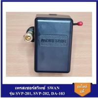 ราคา พร้อมส่ง เพรสเชอร์สวิทซ์ ปั๊มลม SWAN รุ่น SVP-201, SVP-202, DA-103 อะไหล่ปั๊มลม SWAN pressure Switch (5 ทาง) (24240264418)
