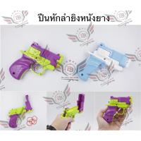 ราคา ปืนหักลำยิงหนังยางรัดแกง (26584580510)