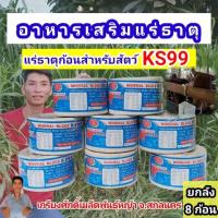 ราคา #KS99 1ลัง8ก้อน #แร่วัวเลียKS99 #เกลือแร่วัวKS99 #แร่ks99 #แร่วัวks99 #แร่ก้อนวัว #แร่วัวเลีย (29128295145)