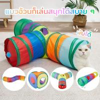 ราคา ของเล่นแมว อุโมงค์แมว อุโมงค์สัตว์เลี้ยง พับได้ อุโมงค์ของเล่นแมว ดึงดูดให้แมวเล่น (41107262044)