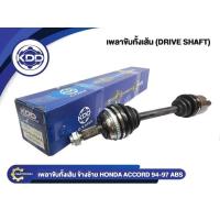ราคา เพลาขับทั้งเส้น เพลาเส้น เพลาขับ KDD รุ่นรถ ฮอนด้าแอคคอร์ด จี5 HONDA ACCORD G5 มี ABS ปี 1994-1997 (29830397363)