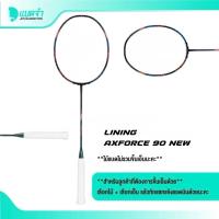 ราคา ไม้แบด Li-Ning Axforce 90 New เป็นไม้บุกที่ตีง่าย (46502840369)
