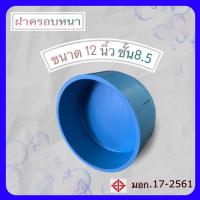 ราคา ฝาครอบ12นิ้ว ฝาครอบท่อ ฝาครอบพีวีซีหนา ขนาด 12 นิ้ว ชั้น8.5 จำนวน 1 อัน (18384752865)