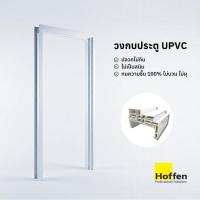 ราคา HOFFEN วงกบประตู UPVC พร้อมซับวงกบ สีขาว ขนาด 70x200, 80x200 สำหรับประตูภายในและภายนอก (56452626041)