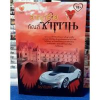 ราคา อาญาร้าย ทัณฑ์ซาตาน โดย จิรจันทร์ / หนังสือนิยาย / หนังสือมือสอง (24116676092)