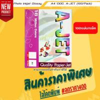 ราคา Photo Inkjet Glossy A4 130G. A-JET (100/Pack) (14750037321)