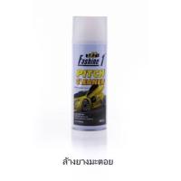 ราคา Fashine1 สเปรย์ขจัดคราบยางมะตอย คราบแมลง คราบกาวสติ๊กเกอร์. ขนาด 450ml จ้า (26837808308)