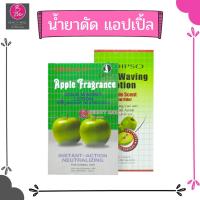 ราคา DIPSO น้ำยาดัดผม แอปเปิ้ล กลิ่นไม่ฉุน (8956486343)