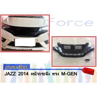 ราคา JAZZ 2014-2016 หน้ากระจัง ทรง M-GEN งาน PP นำเข้า (1260399294)