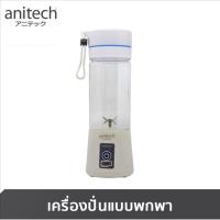 ราคา Anitech แอนิเทค เครื่องปั่นแบบพกพา รุ่น SBD20 ขนาด 280 ml (8271328029)