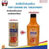 ราคา หัวเชื้อน้ำมันเครื่องTOP1 ENGINE OIL TREATMENT ใช้ได้ทั้งเครื่องยนต์เบนซิน / ดีเซล(443ml.กระป๋องทองโฉมใหม่) (27473654904)