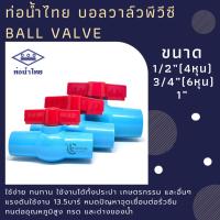 ราคา บอลวาล์วพีวีซี ประตูน้ำพีวีซี Ball Valve ท่อน้ำไทย ขนาด 1/2”(4หุน) 3/4”(6หุน) และ 1” (8316821160)