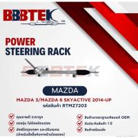 ราคา แร็คพวงมาลัย BBBTEK MAZDA 3 SKYACTIVE 2.0 ปี 2014-2018 ( RTMZ7203 ) แร็ค มาสด้า สกายแอ็คทีฟ (40923201313)