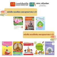 ราคา หนังสือเรียน แบบเรียน - แบบฝึกหัด พระพุทธศาสนา ป.1 ทุกสำนักพิมพ์* (3832702049)