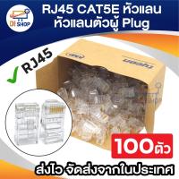 ราคา RJ45 CAT5E หัวแลน Plug RJ45 BOX/100 หัว (1553707982)