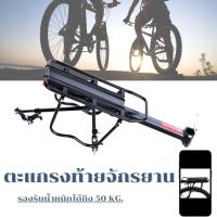 ราคา ตะแกรงท้ายจักรยาน แข็งแรงติดตั้งง่าย รับน้ำหนักได้ถึง 50KG. พร้อมขายึด (26209123735)