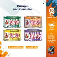 ราคา Pumpui ปุ้มปุ้ย หอยลายกระป๋อง ขนาด 40 กรัม หอยลาย 4 รสชาติ หอยลายรสผัดขี้เมา ผัดพริกเผา ผัดฉ่า คั่วกลิ้ง ฮาลาล (24163553642)