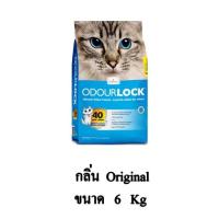 ราคา Odour Lock ทรายแมวเกรด อัลตราพรีเมียม กลิ่น Original ขนาด 6 KG. (18027156398)