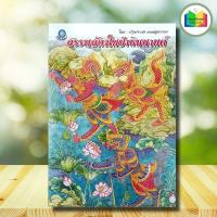 ราคา หนังสือ สรรพสัตว์ในป่าหิมพานต์ : การวาดภาพ ลายไทย สัตว์ในเทพนิยาย (41864873858)