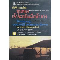 ราคา ขุนทองเจ้าจะกลับเมื่อฟ้าสาง อัศศิริ ธรรมโชติ ๑๓ เรื่องสั้นรางวัลซีไรต์ ปี ๒๕๒๔ Kuntong, you will return at dawn by Us... (29681589778)