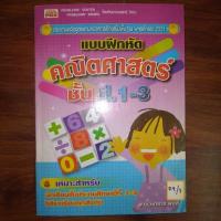 ราคา แบบฝึกหัด คณิตศาสตร์ ชั้นป.1-3 (27514579104)
