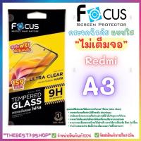 ราคา ฟิล์มกระจกกันรอย แบบใส โฟกัส Focus สำหรับRedmi A3 (26107560257)