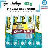 ราคา ยาสีฟัน ซิสเท็มมา 4 สูตร ขนาด 40 กรัม (12กล่อง แถมฟรี 3 กล่อง)✅ (27915355610)