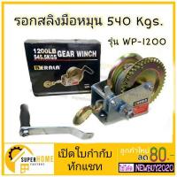 ราคา BERALA รอกมือหมุน รุ่น WP-1200 ยาว 8 เมตร รอกกว้านมือหมุนสลิง 540KGS บีราร่า รอกมือ รอกกว้านมือหมุน รอกสลิงมือหมุน (6258893495)