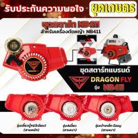 ราคา ชุดสตาร์ทเครื่องตัดหญ้า รุ่นNB411 แบบเขี้ยวบู๊ทมีเนียม,4เขี้ยวลานเบา,เบ้าเหล็กดึงเบา ชุดสตาร์ทNB411 (24076767633)