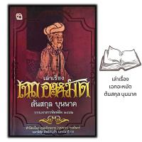 ราคา หนังสือ เล่าเรื่อง...เฉกอะหมัด ต้นสกุลบุนนาค : ชีวประวัติ (21763004167)