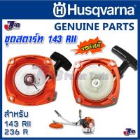 ราคา อะไหล่ ชุดสตาร์ท เครื่องตัดหญ้า Husqvarna 143 RII ของแท้ รุ่นเก่า-เขี้ยวลวด รุ่นใหม่-เขี้ยวโบว์ - Genuine Part (8358702105)