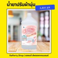 ราคา น้ำยาปรับผ้านุ่ม กลิ่นไวท์ บลอสซั่ม ขนาด 3,800 มล. 1 แกลลอน (24939185731)