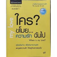 ราคา ใคขโมยความรักฉันไป where is my love? (14281242958)