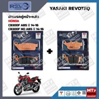 ราคา ผ้าเบรค HONDA CB300F ปี2014-16 YASAKI REVOTEQ แท้ (16472255216)
