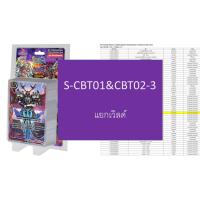 ราคา บัดดี้ไฟท์ S-CBT01&S-CBT02-3 ชุดที่ 2 แยกเวิลด์ (13393795847)