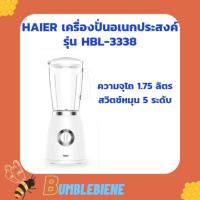 ราคา Haier เครื่องปั่น Blender ความจุ 1.75 ลิตร ปั่น 5 ระดับ รุ่น HBL-3338 (10194762597)