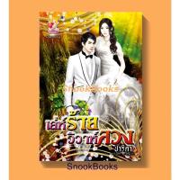 ราคา นิยาย เล่ห์ร้ายวิวาห์ลวง โดย ปาริดา (11569025823)