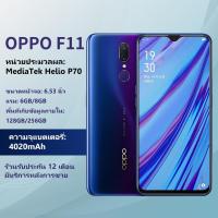 ราคา OPPO F11 RAM 6GB/8GB ROM 128G/256GB หน้าจอ 6.53 นิ้ว ประกันร้าน เเถมฟรีเคสใส+ฟิล์มกระจก (45301516454)