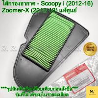 ราคา ไส้กรองอากาศ - Scoopy i (12-16) / Zoomer-X (12-19) แท้ศูนย์ Honda (17210-K16-900) (40376087472)