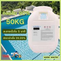 ราคา ผงเกล็ดคลอรีน 90% ปรับสภาพน้ำใส ขนาดเต็ม 50 กก. TCCA 90% Granule/Powder 50 Kg (26066099056)