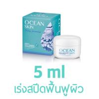 ราคา [ของใหม่] OCEAN SKIN โอเชี่ยน สกิน สปีดี้ เดวี่ เฟิร์มมิ่ง สลิปปิ้ง มาส์ก 5มล Sleeping Mask ฟื้นฟูผิว (4853567268)