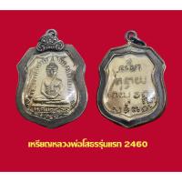 ราคา เหรียญหลวงพ่อโสธร รุ่นแรก ปี 2460 พร้อมเลี่ยมกรอบเงินเก่า (49852297606)