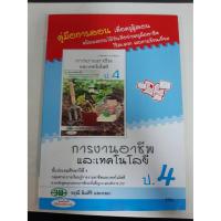 ราคา 124524004000101 คู่มือการสอน การงานอาชีพและเทคโนโลยี ป.4 (5385751698)